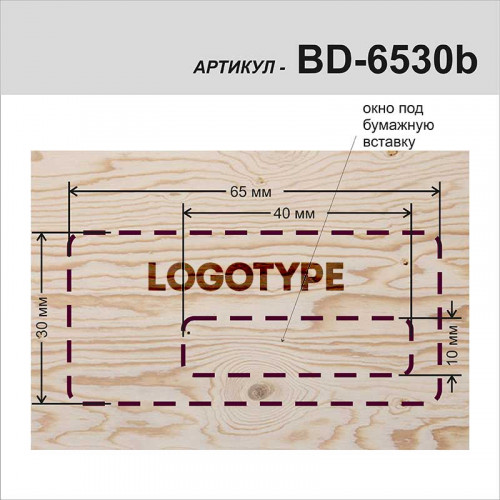 Бейджи деревянные c боковым окном BD-6530b