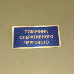 Бирка - бейдж Помічник оперативного чергового