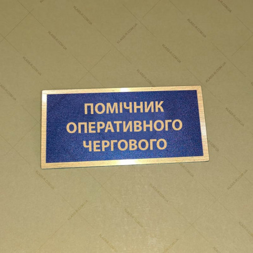 Бирка - бейдж Помічник оперативного чергового
