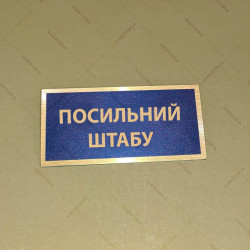 Бирка - бейдж Посильний штабу