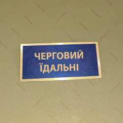 Бирка - бейдж Черговий їдальні