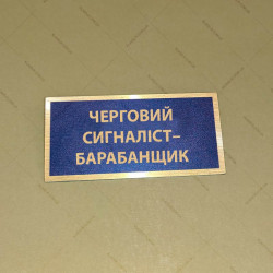 Бирка - бейдж Черговий сигналіст-барабанщик