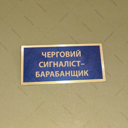 Бирка - бейдж Черговий сигналіст-барабанщик