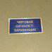 Бирка - бейдж Черговий сигналіст-барабанщик