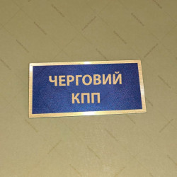 Бирка - бейдж Черговий КПП