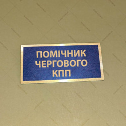 Бирка - бейдж Помічник чергового КПП
