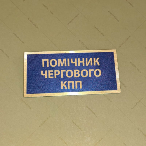 Бирка - бейдж Помічник чергового КПП