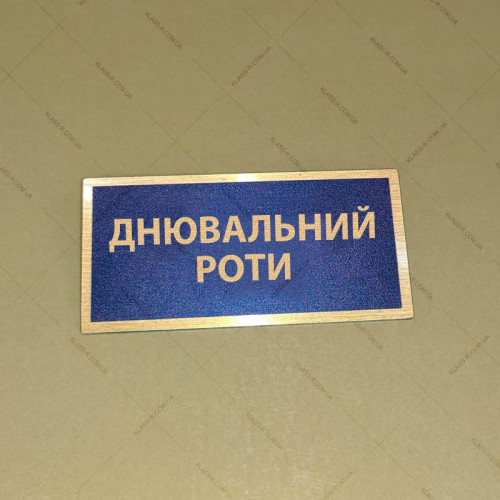 Бирка - бейдж Днювальний роти