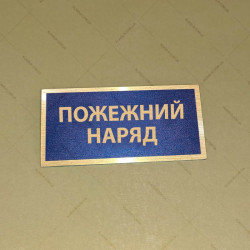Бирка - бейдж Пожежний наряд