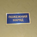 Бирка - бейдж Пожежний наряд