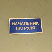 Бирка - бейдж Начальник патруля