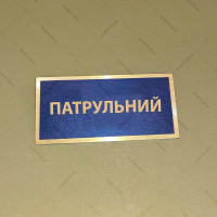 Бирка - бейдж Патрульний