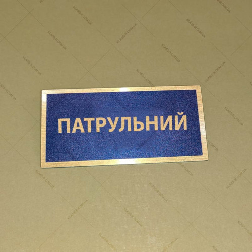 Бирка - бейдж Патрульний