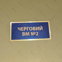 Бирка - бейдж Черговий ВМ №2