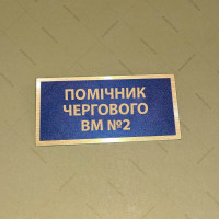 Бирка - бейдж Помічник чергового ВМ №2