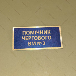 Бирка - бейдж Помічник чергового ВМ №2