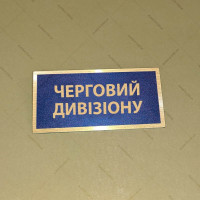 Бирка - бейдж Черговий  дивізіону