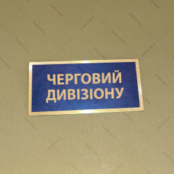 Бирка - бейдж Черговий  дивізіону