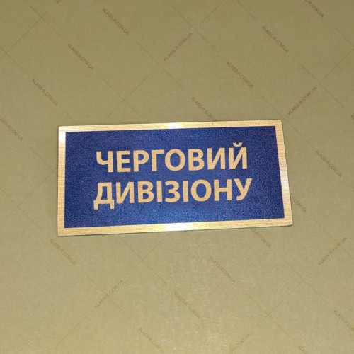 Бирка - бейдж Черговий  дивізіону