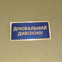 Бирка - бейдж Днювальний  дивізіону