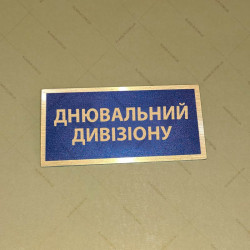 Бирка - бейдж Днювальний  дивізіону