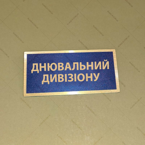 Бирка - бейдж Днювальний  дивізіону