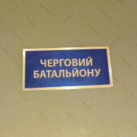 Бирка - бейдж Черговий  батальйону