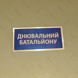 Бирка - бейдж Днювальний батальйону