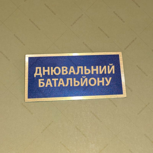 Бирка - бейдж Днювальний батальйону