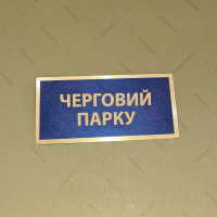 Бирка - бейдж Черговий парку