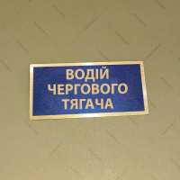 Бирка - бейдж Водій чергового тягача