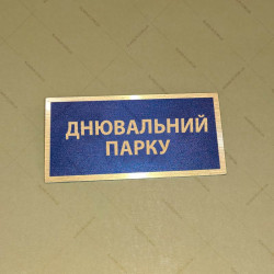 Бирка - бейдж Днювальний парку