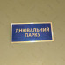 Бирка - бейдж Днювальний парку