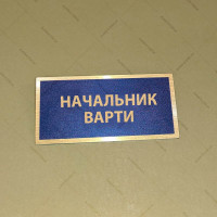 Бирка - бейдж Начальник варти