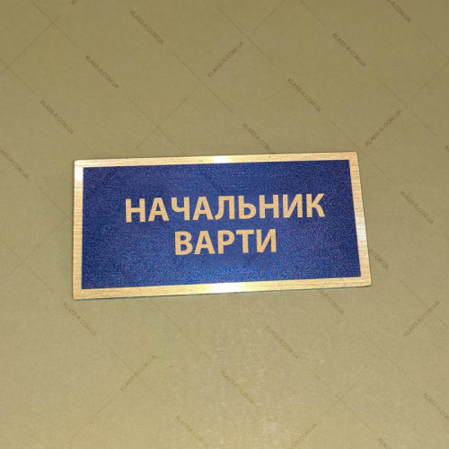 Бирка - бейдж Начальник варти