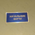 Бирка - бейдж Начальник варти