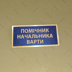 Бирка - бейдж Помічник начальника варти