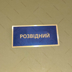 Бирка - бейдж Розвідний