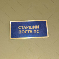 Бирка - бейдж Старший поста ПС