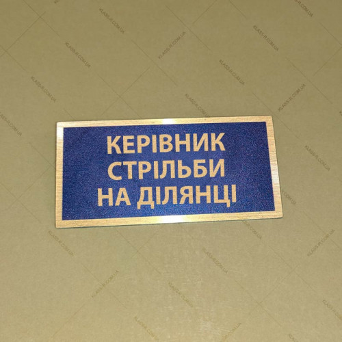 Бирка - бейдж Керівник стрільби на ділянці