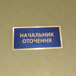 Бирка - бейдж Начальник оточення