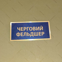 Бирка - бейдж Черговий лікар (фельдшер)