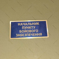 Бирка - бейдж Начальник пункту бойового забезпечення