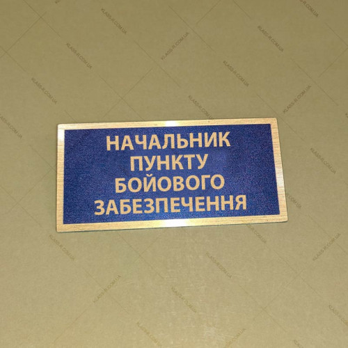 Бирка - бейдж Начальник пункту бойового забезпечення