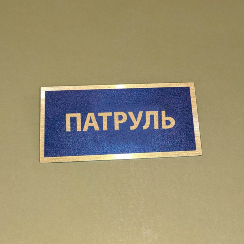 Бирка - бейдж Патруль