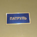 Бирка - бейдж Патруль