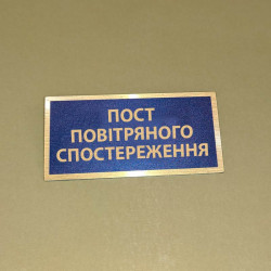 Бирка - бейдж Пост повітряного спостереження
