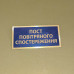 Бирка - бейдж Пост повітряного спостереження