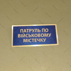 Бирка - бейдж Патруль по військовому містечку