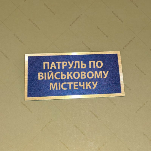 Бирка - бейдж Патруль по військовому містечку